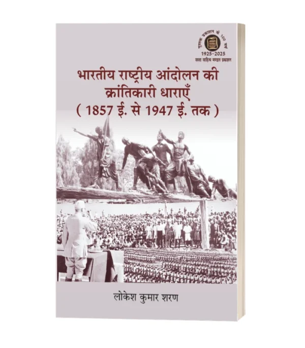 Bhartiya Rashtriya Aandolan Ki Krantikari Dharaye 1857 say 1947 Tak/भारतीय राष्ट्रीय आंदोलन की क्रांतिकारी धाराएँ 1857 ई. से 1947 ई. तक PB Rs.650/- HB Rs.900/-