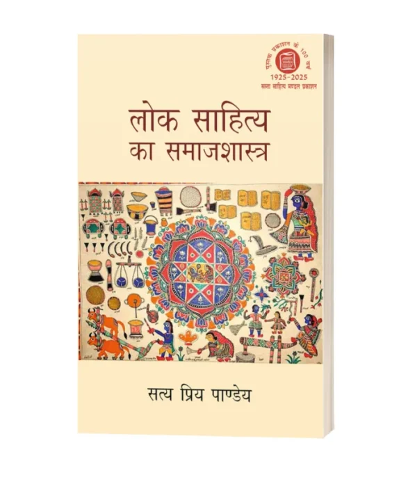 Lok Sahitya Ka Samajshastra/लोक साहित्य का समाजशास्त्र PB Rs. 400/- HB Rs. 750/-