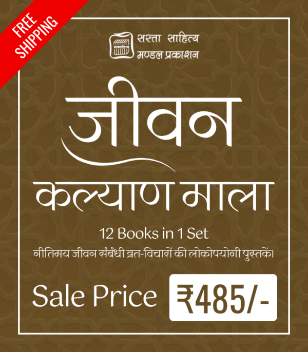 Jeevan Kalyan Mala - जीवन कल्याण माला - (12 पुस्तके) प्रति सेट