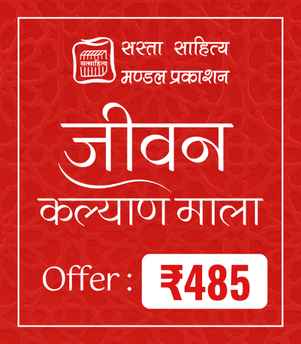 Jeevan Kalyan Mala - जीवन कल्याण माला - (12 पुस्तके) प्रति सेट