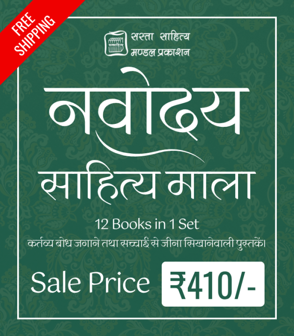 Navoday Sahitya Mala - नवोदय साहित्य माला - (12 पुस्तके) प्रति सेट