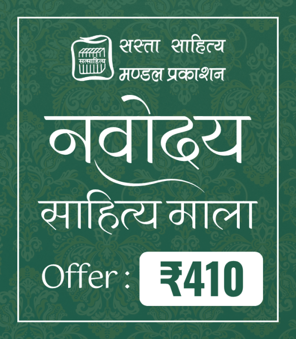 Navoday Sahitya Mala - नवोदय साहित्य माला - (12 पुस्तके) प्रति सेट