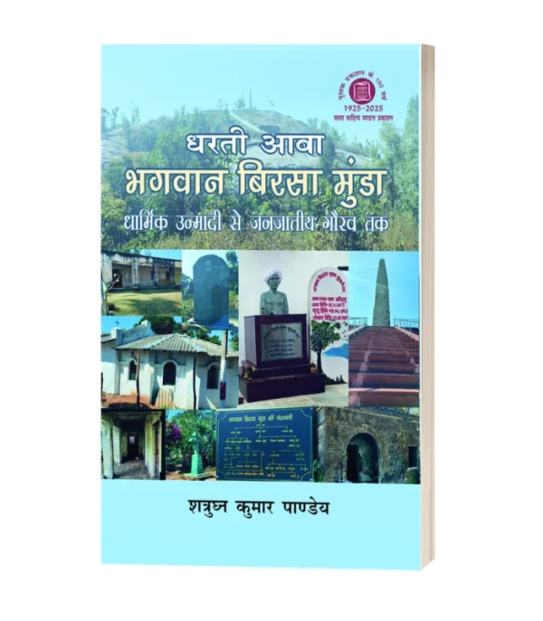 Dharti Aaba Bhagwan Birsa Munda Dharmik Unmadi Se Janjatiya Gaurav Tak/धरती आबा भगवान बिरसा मुंडा धार्मिक उन्मादी से जनजातीय गौरव तक HB Rs. 975/- PB Rs. 700/-