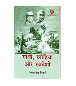 Gandhi Lohiya Aur Swadeshi/गाँधी लोहिया और स्वदेशी HB Rs. 800/- PB Rs. 400/-