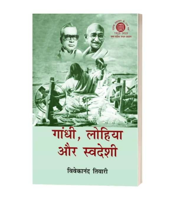 Gandhi Lohiya Aur Swadeshi/गाँधी लोहिया और स्वदेशी HB Rs. 800/- PB Rs. 400/-
