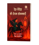 Desh Videsh Ki Rochak Lokkathyen/देश विदेश की रोचक लोककथाएं PB Rs. 200/- HB Rs. 400/-