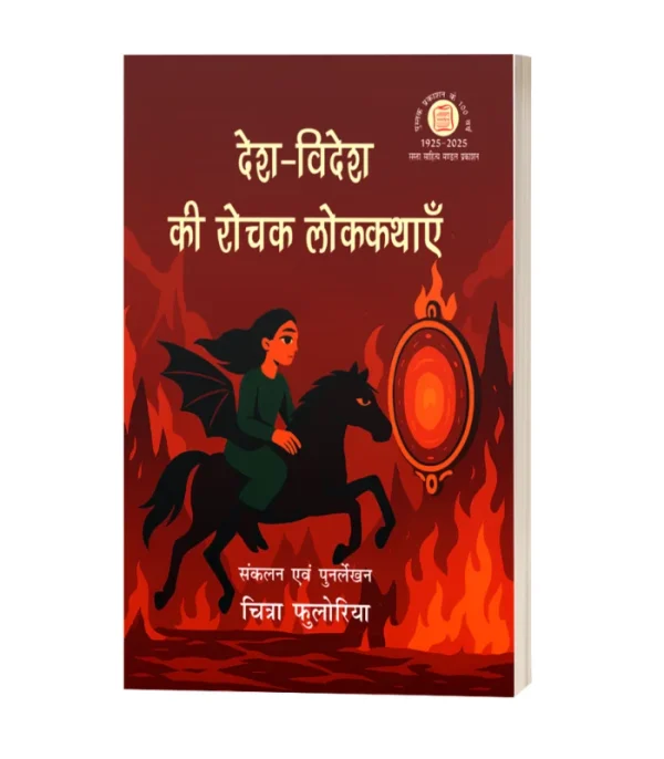 Desh Videsh Ki Rochak Lokkathyen/देश विदेश की रोचक लोककथाएं PB Rs. 200/- HB Rs. 400/-