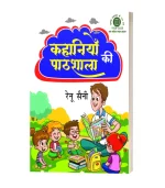 Kahaniyon Ki Pathashala/कहानियों की पाठशाला PB Rs. 200/- HB Rs. 400/-