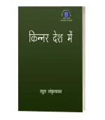 Kinner Desh Me/किन्नर देश में PB Rs. 275/- HB Rs. 750/-