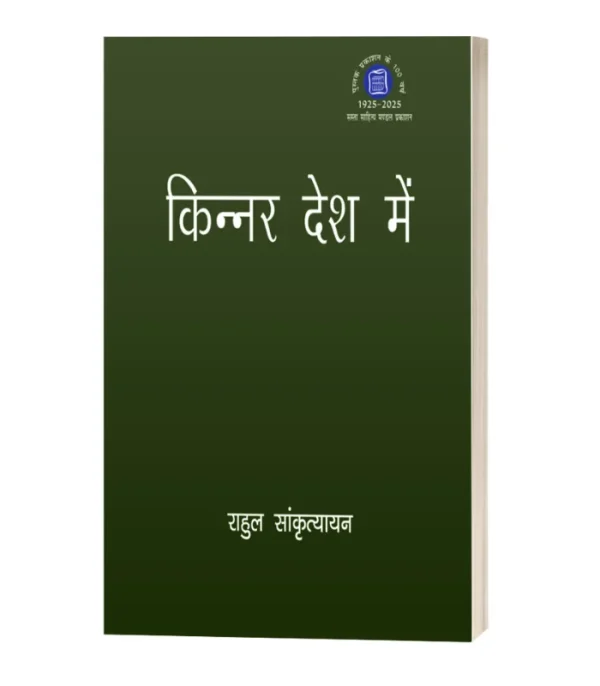 Kinner Desh Me/किन्नर देश में PB Rs. 275/- HB Rs. 750/-