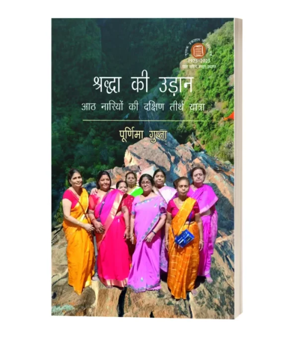 Shraddha Ki Udaan/श्रद्धा की उड़ान PB Rs. 200/- HB Rs. 380/-