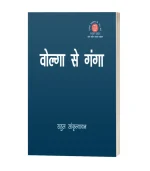 Volga Say Ganga/वोल्गा से गंगा  PB Rs. 275/- HB Rs. 750/-