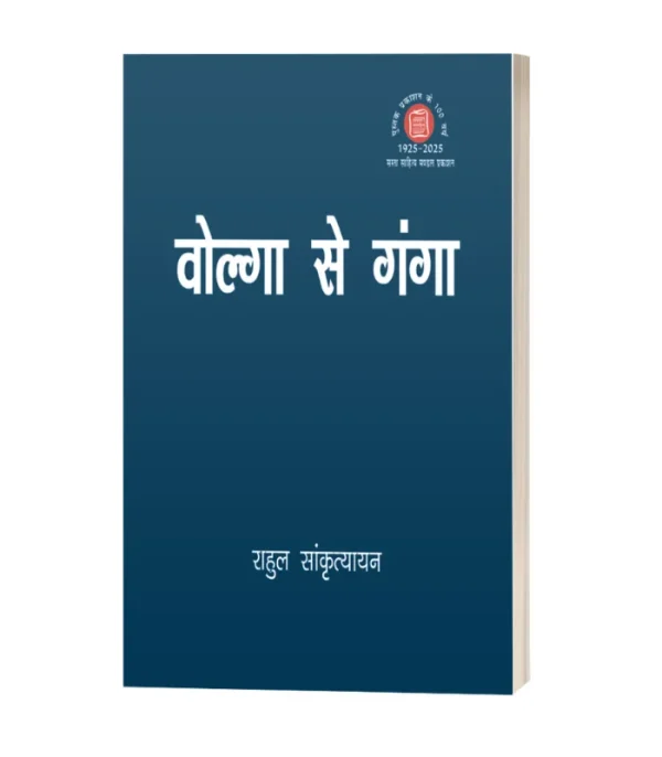 Volga Say Ganga/वोल्गा से गंगा  PB Rs. 275/- HB Rs. 750/-
