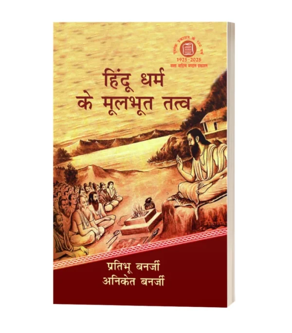 Hindu Dharm Ke Mulabhut Tatva/हिन्दू धर्म के मूलभूत तत्व HB Rs. 400/- PB Rs. 250/-