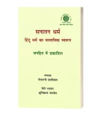 Sanatan Dharma Hindu Dharma Ka Vaastavik Swaroop/सनातन धर्म हिन्दू धर्म का वास्तविक स्वरुप  HB Rs. 800/- PB Rs. 400/-