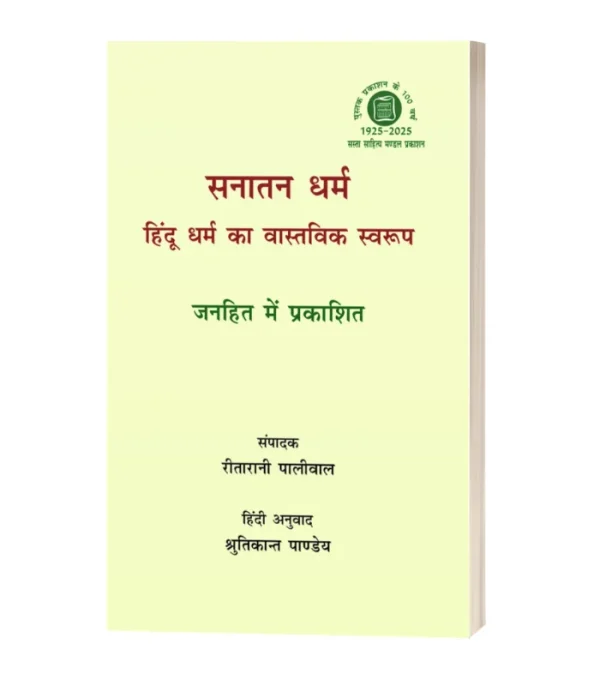 Sanatan Dharma Hindu Dharma Ka Vaastavik Swaroop/सनातन धर्म हिन्दू धर्म का वास्तविक स्वरुप  HB Rs. 800/- PB Rs. 400/-