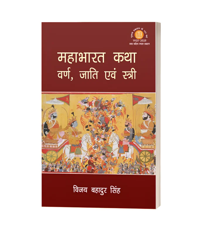 mabharat front Mahabharat Katha Varn Jati Evam Istri/महाभारत कथा वर्ण जाती एवं स्त्री PB Rs. 400/- HB Rs. 700/- - Image 1
