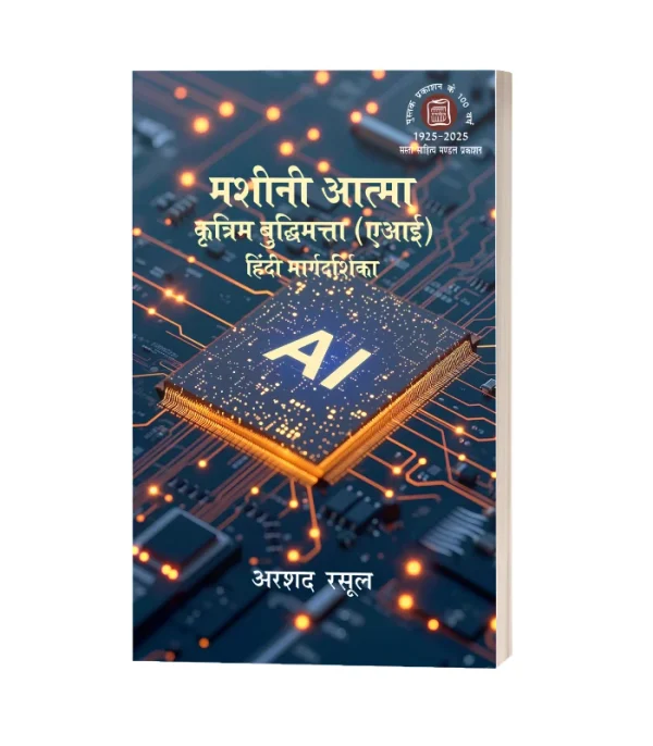 Masheeni Aatma Kritim Budhimata AI Hindi Margdarshika/मशीनी आत्मा कृतिम बुद्धिमता एआई हिंदी मार्गदर्शिका PB Rs. 200/-