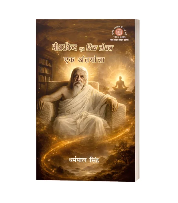 Shriarvindkrit Divya Jeewan : Ek Antaryatra/श्रीअरविन्दकृत दिव्या जीवन एक अंतर्यात्रा PB Rs. 400 HB Rs. 750/-
