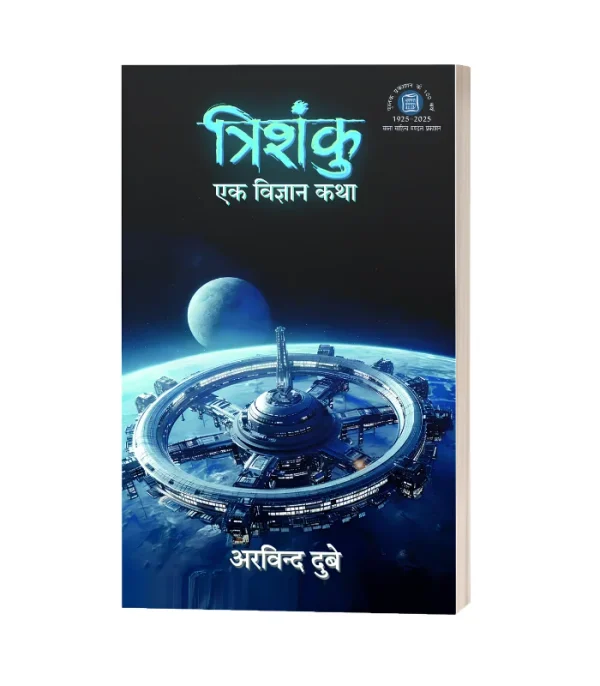 Trishanku Ek Vigyan Katha/त्रिशंकु एक विज्ञान कथा PB Rs. 400/- HB Rs. 750/-