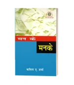Man Ke Man Ke/मन के मन के PB Rs. 220/- HB Rs. 400/-