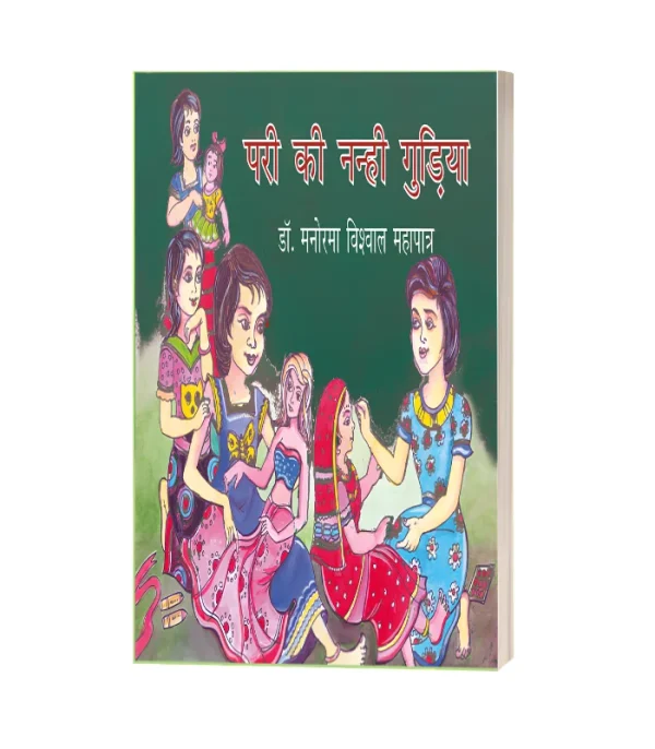 Pari Ki Nanhi Gudiya/परी की नन्ही गुड़िया Rs. 300/-