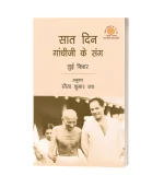 Saat Din Gandhi Ji Ke Sang/सात दिन गाँधी जी के संग PB Rs. 220/- HB Rs. 400/-