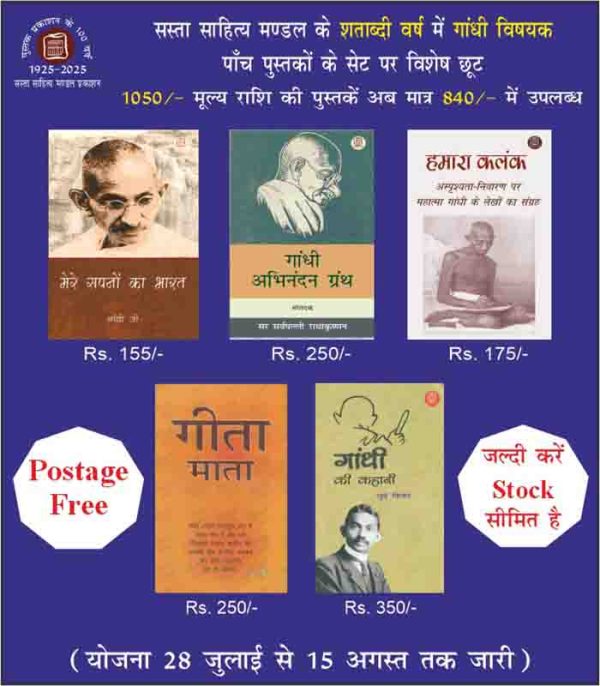 शताब्दी वर्ष विशेष: महात्मा गांधी विषयक 5 पुस्तकों का संग्रह | Sasta Sahitya Mandal Centenary Special Edition 1925–2026