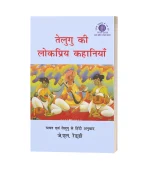 Telugu Ki Lokpriya Kahaniya/तेलुगु की लोकप्रिय कहानियाँ PB Rs. 380/- HB Rs. 650/-