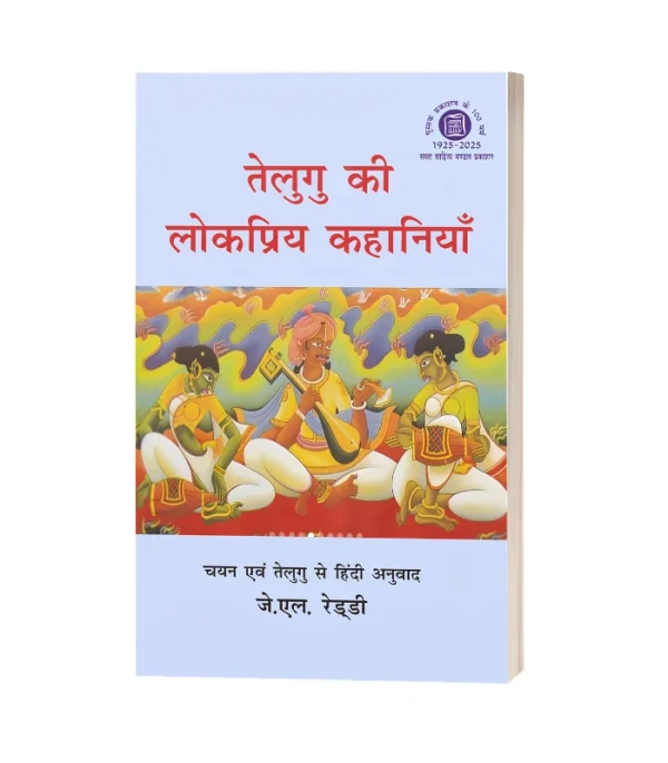 Telugu Ki Lokpriya Kahaniya/तेलुगु की लोकप्रिय कहानियाँ PB Rs. 380/- HB Rs. 650/-